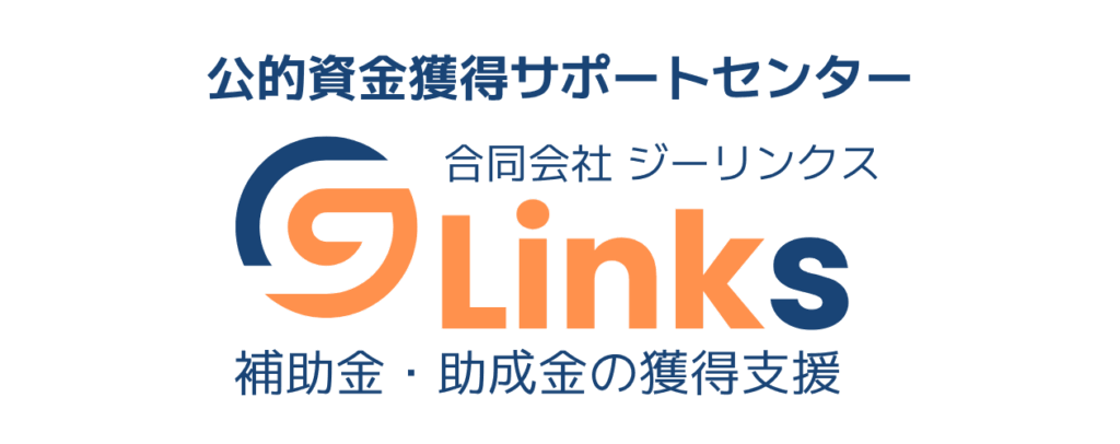公的資金獲得サポートセンター 合同会社ジーリンクス G-Links 補助金・助成金の獲得支援